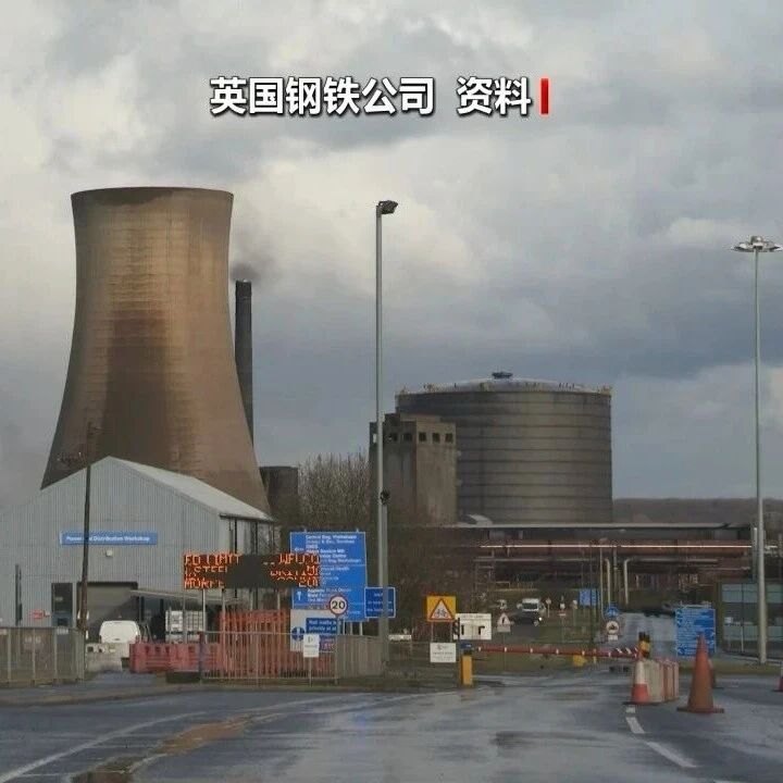 英政府将中企旗下钢铁公司国有化,并称:赔偿金额将独立确定,若有,才需支付!专家:英方论调站不住脚